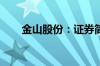 金山股份：证券简称变更为华电辽能
