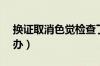 换证取消色觉检查了（c1六年换证色弱怎么办）
