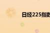 日经225指数收盘涨1.49%
