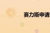 赛力斯申请汽车租赁商标