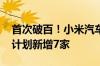 首次破百！小米汽车门店7月新增16家：8月计划新增7家
