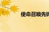 使命召唤先锋测试周末宣布