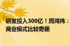 研发投入300亿！周鸿祎：360用户是在为国家安全看广告 商业模式比较奇葩