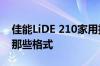 佳能LiDE 210家用扫描仪输出的电子文件有那些格式