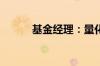 基金经理：量化策略依然有机会