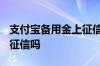 支付宝备用金上征信吗2020 支付宝备用金上征信吗