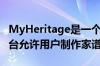 MyHeritage是一个总部设在以色列的家谱平台允许用户制作家谱