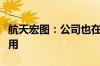航天宏图：公司也在探索与北斗导航的相关应用