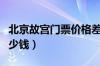 北京故宫门票价格差异（北京故宫门票价格多少钱）