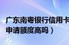 广东南粤银行信用卡（南粤银行信用卡第一次申请额度高吗）