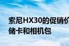 索尼HX30的促销价格是2599元附送4GB存储卡和相机包