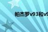 帕杰罗v93和v97的区别是什么？
