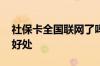 社保卡全国联网了吗 社保卡全国联网有什么好处