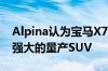 Alpina认为宝马X7 M50i可能是迄今为止最强大的量产SUV