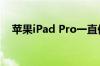 苹果iPad Pro一直依赖传统的 LCD 技术