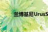 兰博基尼UrusST-X正式发布日期
