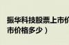 振华科技股票上市价格（振华科技000733上市价格多少）