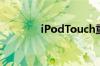 iPodTouch重启后边缘平坦