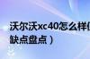 沃尔沃xc40怎么样值得买吗（沃尔沃xc40优缺点盘点）