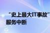 “史上最大IT事故”一周多后 微软再次出现服务中断