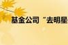 基金公司“去明星化”需要探索更优解