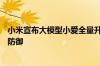 小米宣布大模型小爱全量升级：支持AI图片编辑、车外唤醒防御