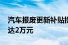 汽车报废更新补贴提高 汽车报废更新补贴可达2万元