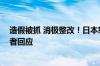 造假被抓 消极整改！日本怒了：责令丰田赶快纠正问题 后者回应