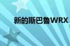 新的斯巴鲁WRX STI在纽约打破封面
