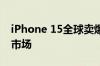 iPhone 15全球卖爆！苹果领跑Q2智能手机市场