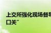 上交所强化现场督导 全力把好资本市场“入口关”