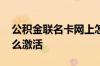 公积金联名卡网上怎么激活 公积金联名卡怎么激活