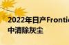2022年日产Frontier探路者在预发布预告片中清除灰尘