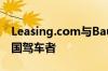Leasing.com与Bauer Media合作以接触英国驾车者