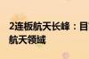 2连板航天长峰：目前的主营业务不涉及商业航天领域