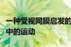 一种受视网膜启发的设备可以检测和识别环境中的运动