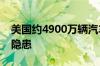 美国约4900万辆汽车安全气囊存在严重安全隐患