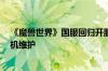 《魔兽世界》国服回归开服就崩：官方宣布明日凌晨5点停机维护