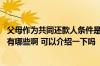 父母作为共同还款人条件是什么 请问父母做共同还款人坏处有哪些啊 可以介绍一下吗