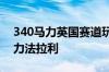 340马力英国赛道玩具在赛道上碾压1000马力法拉利