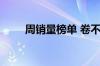 周销量榜单 卷不出伟大的中国车企