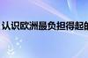 认识欧洲最负担得起的EV越野车DartzFreZe