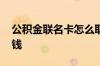 公积金联名卡怎么取钱 公积金联名卡怎么取钱