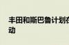 丰田和斯巴鲁计划在4月5日举行联合揭幕活动
