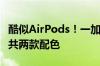 酷似AirPods！一加Buds Pro 3渲染图出炉：共两款配色