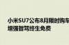 小米SU7公布8月限时购车权益：全系送Nappa真皮座椅、增强智驾终生免费