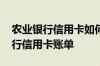 农业银行信用卡如何查账单 如何查看农业银行信用卡账单
