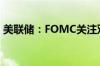 美联储：FOMC关注双重使命的“双向风险”