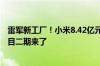 雷军新工厂！小米8.42亿元北京拿地：智能制造产业基地项目二期来了