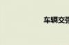 车辆交强险多少钱